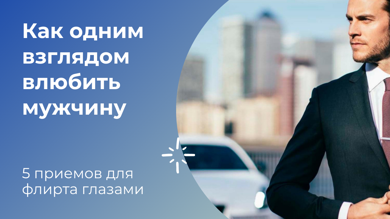 Хочешь зацепить его? Узнай, как одним взглядом влюбить мужчину! 5 приемов для флирта глазами!