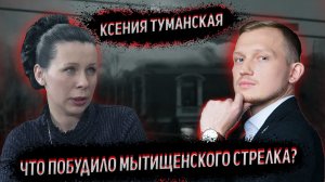 Что стало причиной стрельбы Мытищинского стрелка? | Новости | Мытищи | Вешки | Мытищинский стрелок