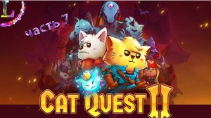 Cat Quest II ➤-прохождение #7 ради сына