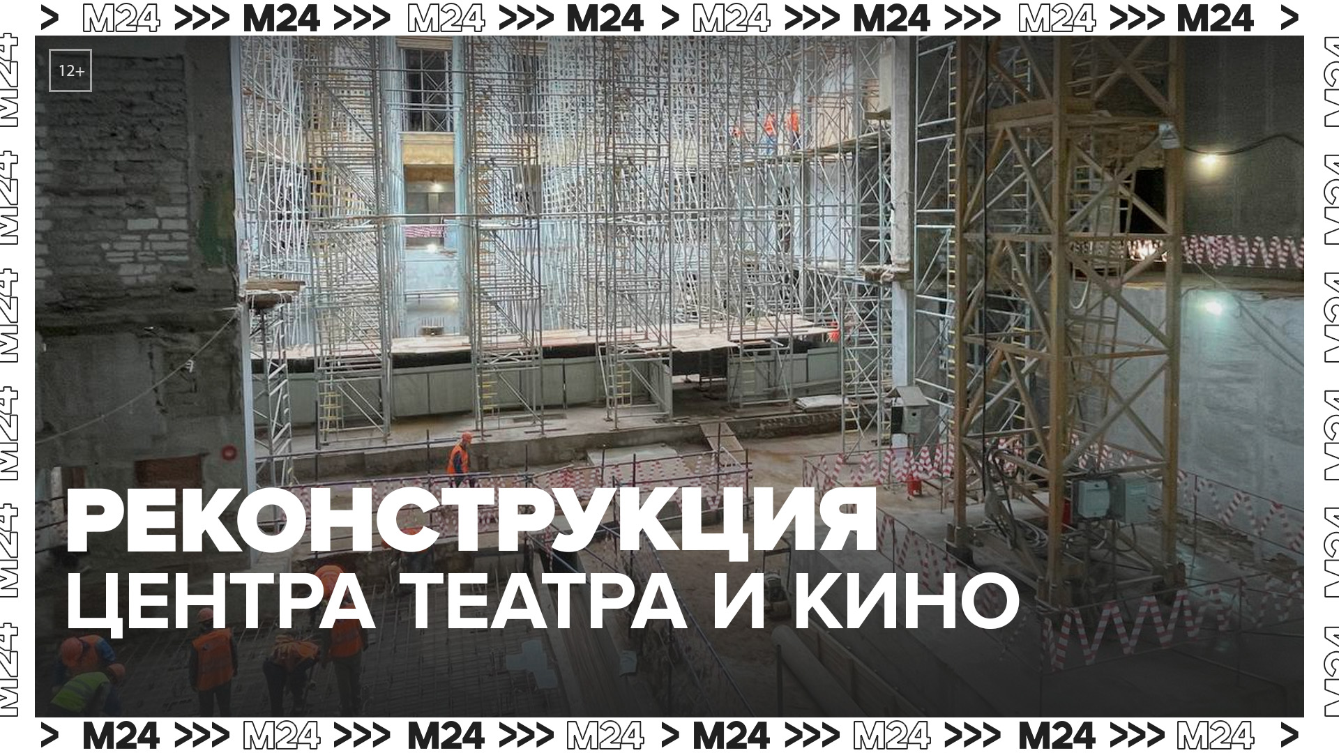 Реконструкция Центра театра и кино на Поварской завершится в 2024 году - Москва 24