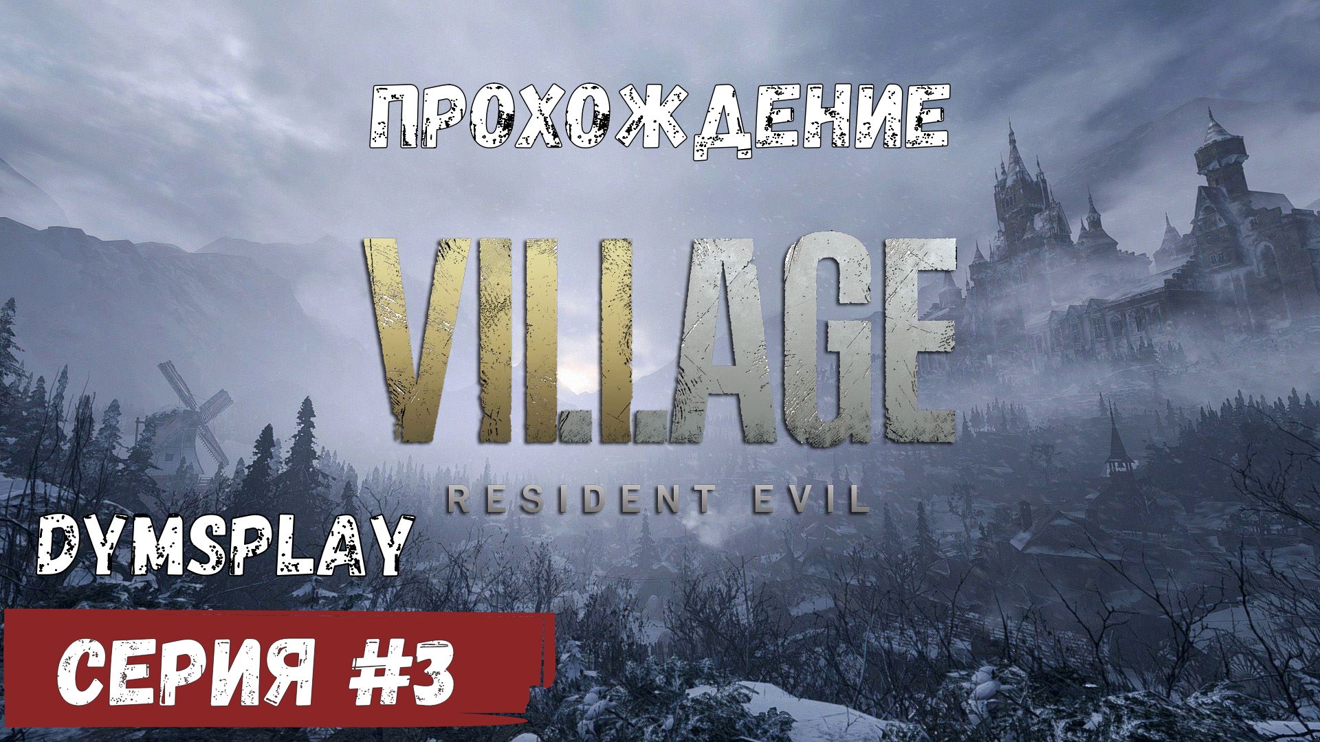 Прохождение Resident Evil Resident Evil Village #3: Жуткая деревня [2K] Gameplay