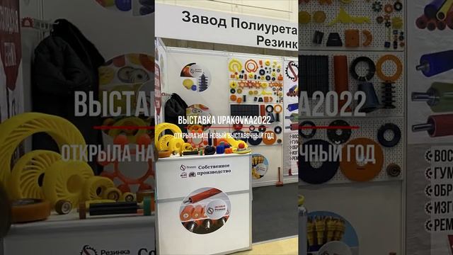 Наш новый выставочный год. UPAKOVKA2022