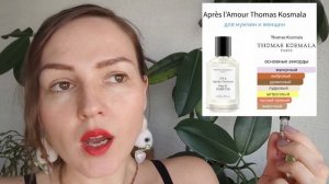 Après l’Amour Thomas Kosmala. Парфюмерный адвент календарь. День второй!