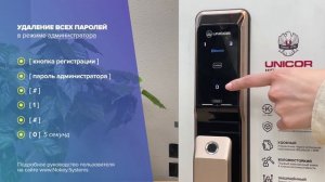 Удаление всех паролей на смарт-замке UNICOR PATRICK 8000 (режим администратора)
