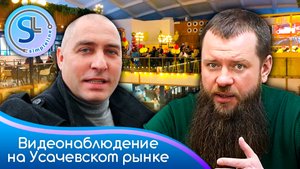 Усачевский рынок. Как можно ЗАРАБОТАТЬ на видеонаблюдении. Интервью с директором.