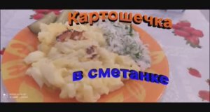 КАРТОШКА В СМЕТАНЕ! НАУЧИЛА МОЯ ЛЮБИМАЯ БАБУШКА АННА! ПРИГОТОВЬТЕ И ВСЕ ПОЙМЕТЕ!!!!