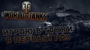 World Of Tanks в первый раз | WOT обзор | Впечатление | Есть пробитие