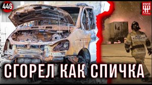 ГАЗель сгорела дотла на ровном месте!