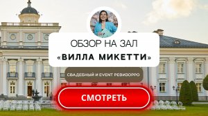 Вилла Микетти в Солнечногорске. Обзор площадки от свадебного&event ревизорро Валентины Ковердяевой.