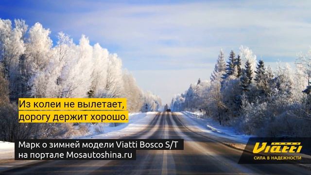 Отзыв о нашей модели Viatti Bosco S/T