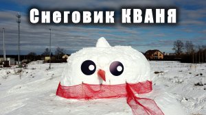 Снеговик КВАНЯ / The Snowman KVANYA