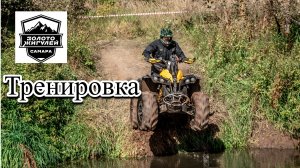 Тренировка к Золоту Жигулей!