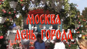 Москва день города