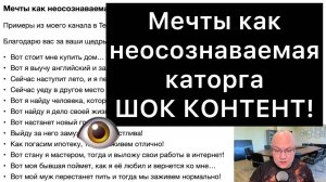 Мечты как неосознаваемая каторга | ШОК КОНТЕНТ!