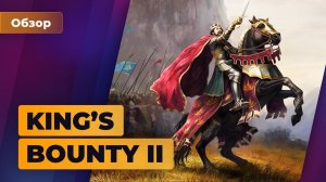 Обзор King’s Bounty II. Старая сказка на новый лад — Игромания