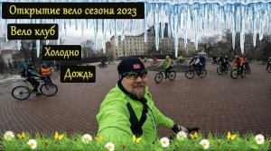 Открываем вело сезон 2023 года с клубом "Крути педали"Opening the cycling season 2023.