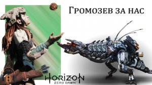 Громозев за нас | Horizon: Zero Dawn