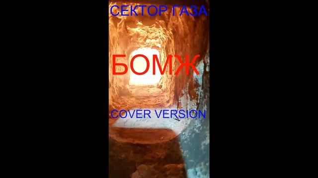 Сектор газа-"Бомж"(cover version) смотреть онлайн