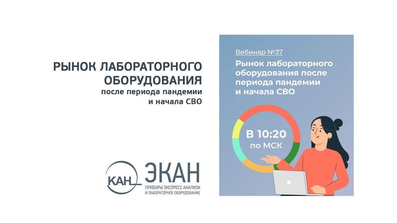 Вебинар №37: Рынок лабораторного оборудования после периода пандемии и начала СВО