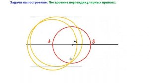 Построение перпендикулярных прямых.7 класс