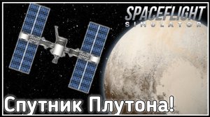 Отправляем Спутник На Плутон! / Spaceflight Simulator