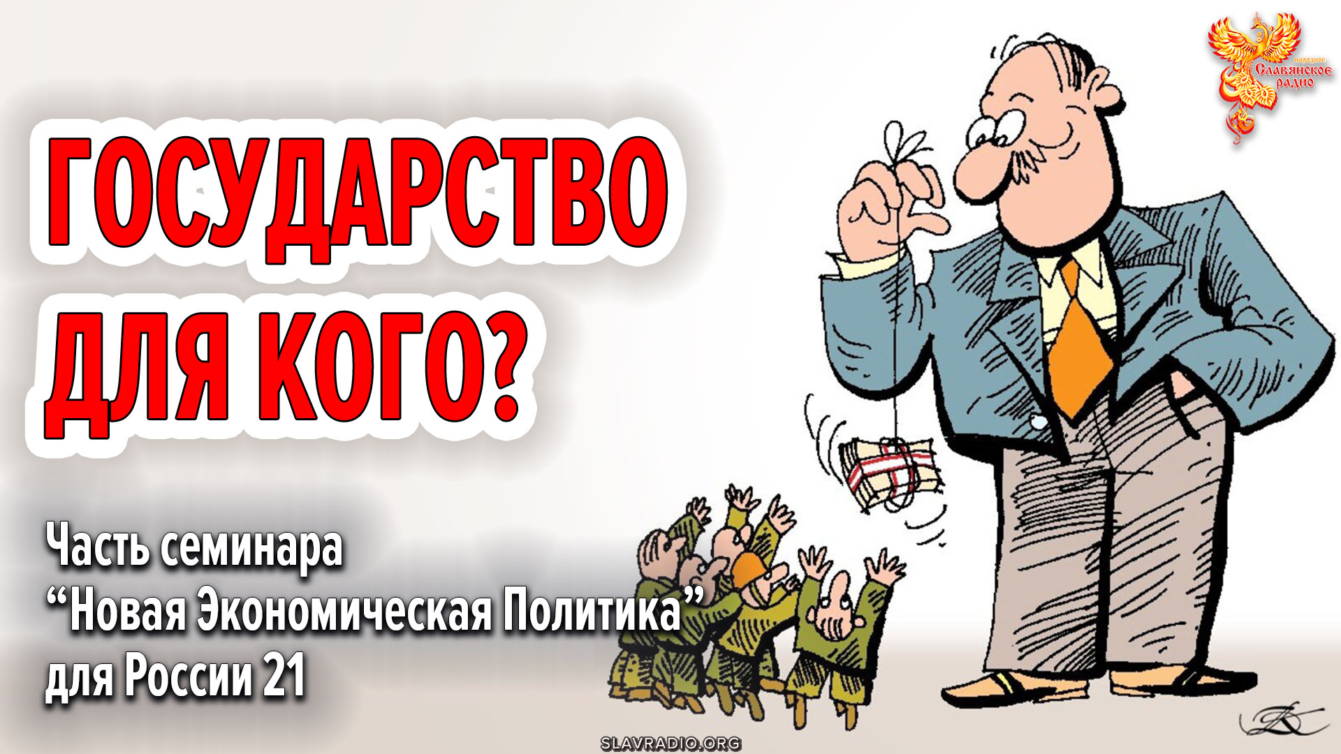 Государство для каждого! «НЭП Россия 21». Алексей Орлов