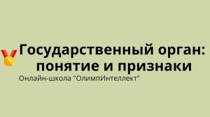 Государственный орган: понятие и признаки