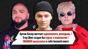 Ждем бестселлеры: SHAMAN, Хабиб, Качер, Шип и Gayazovs Brothers признались, выпустят ли книги