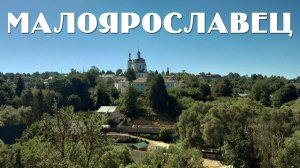 МАЛОЯРОСЛАВЕЦ | ГОРОД ОДНОГО СРАЖЕНИЯ | ПРОГУЛКА ПО РУССКОЙ ГЛУБИНКЕ