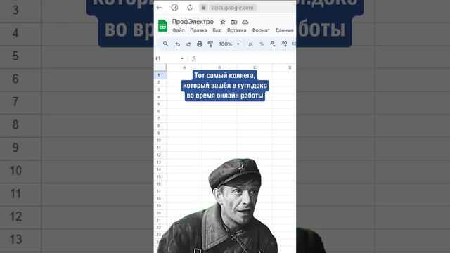 Тот самый коллега, который зашёл в гугл.докс во время онлайн работы