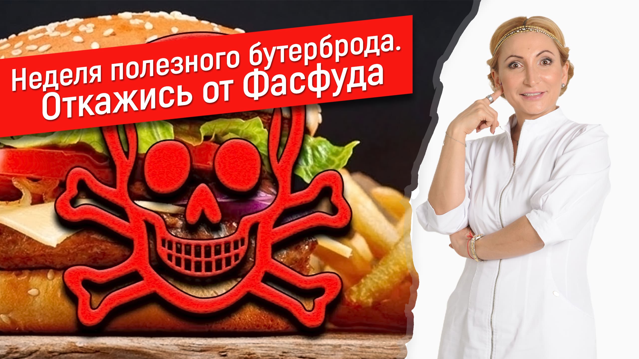Неделя полезных бутербродов. Нет Фасфуду | Питаемся правильно с Доктором Мухиной | Полезная еда