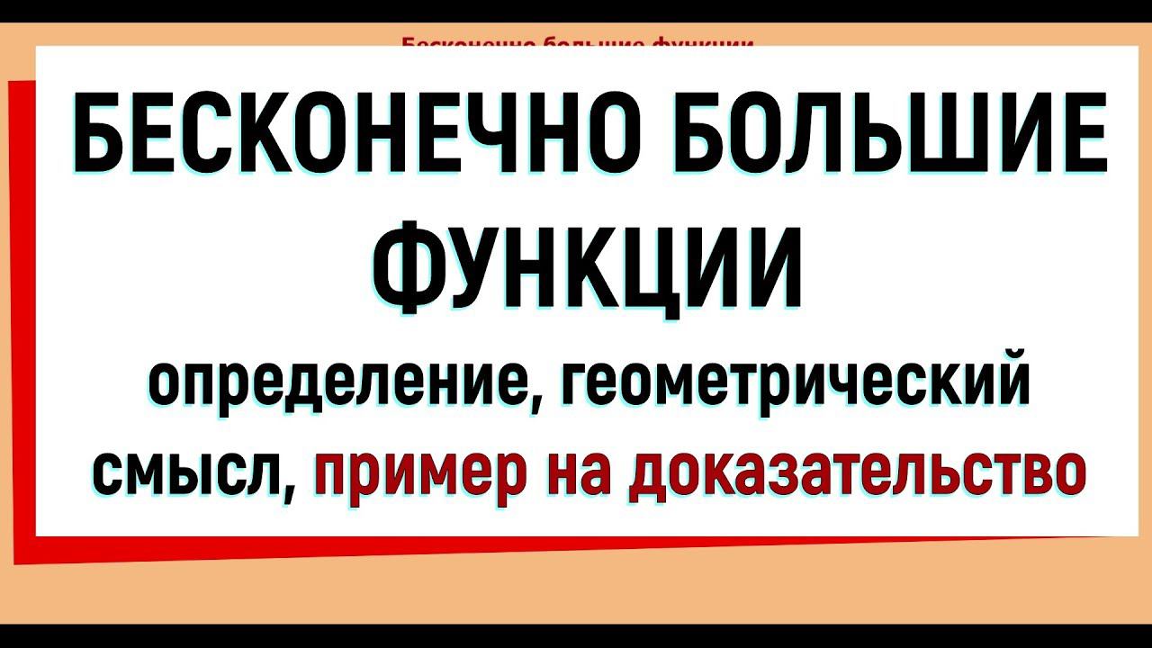 24. Бесконечно большие функции