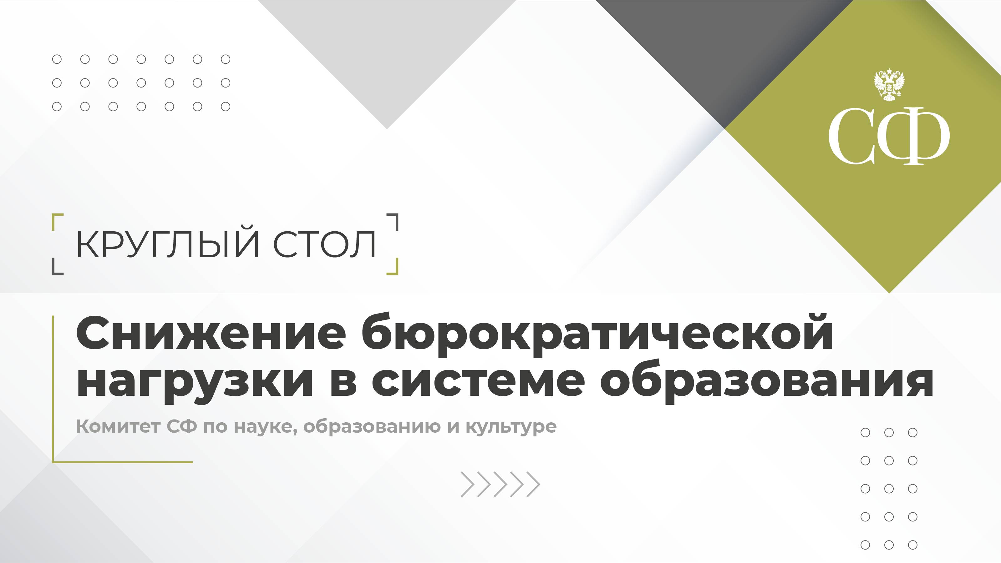 Снижение бюрократической нагрузки в системе образования
