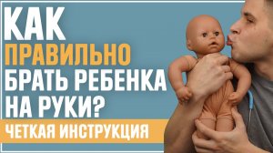 Как держать новорожденного на руках? Научитесь держать ребенка на руках