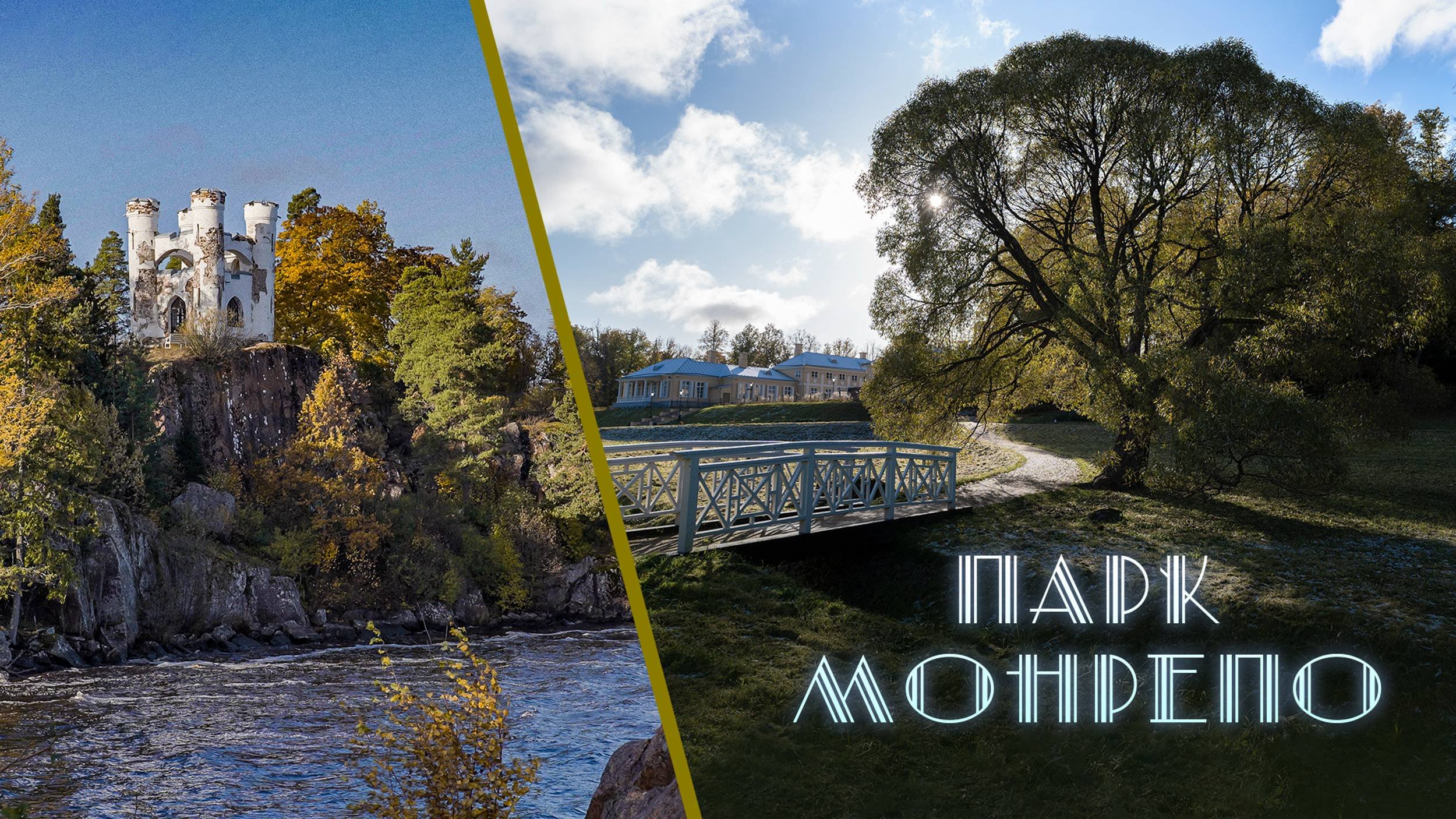 Парк Монрепо | Санкт-Петербург | Выборг