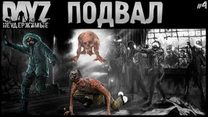 #4 МОЙ ЛУЧШИЙ ПОДВАЛ - DayZ Неудержимые Аномальск НЕ соло выживание