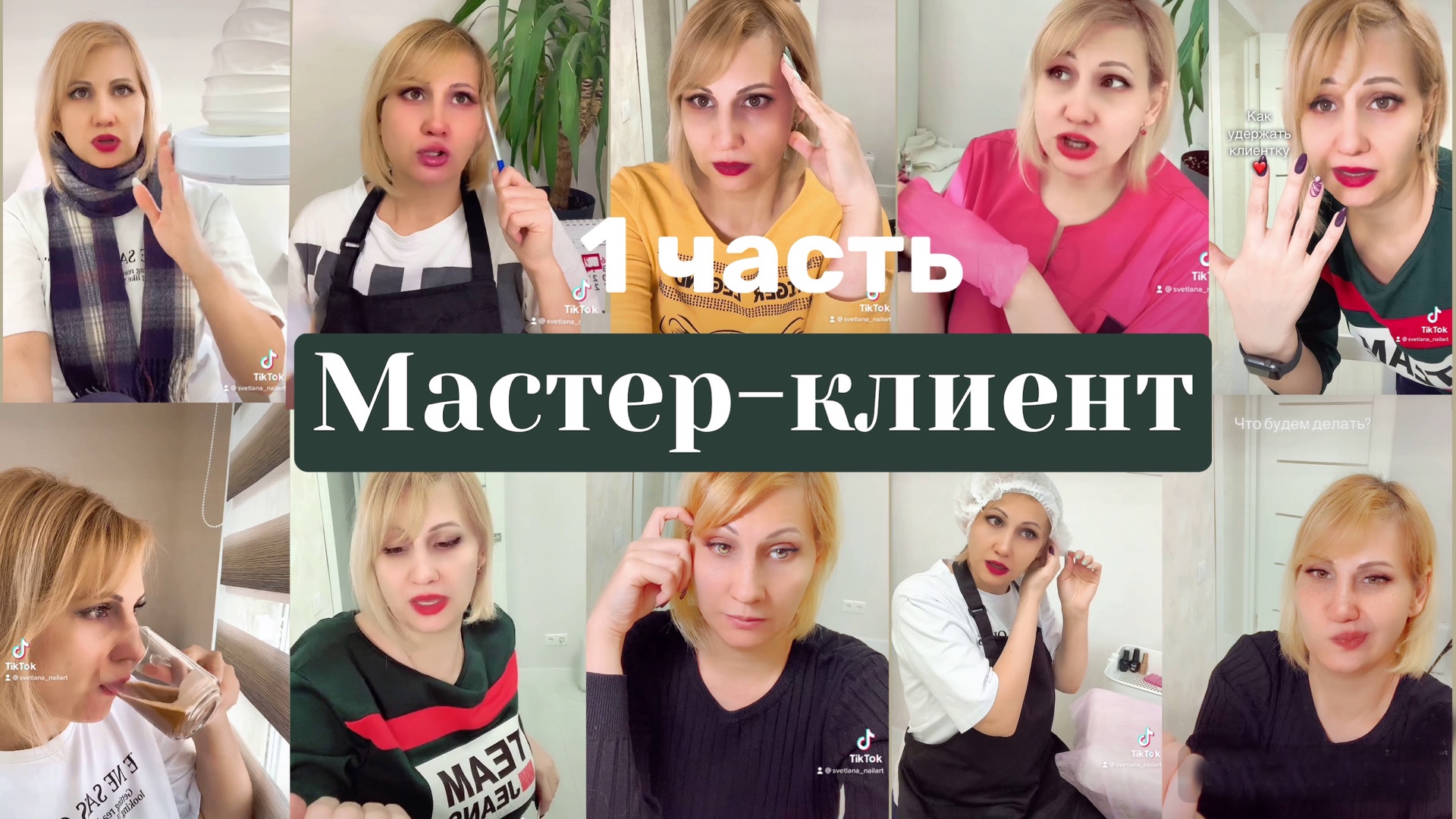 На маникюре. Смешные видео. Мастер-клиент. Часть 1 смотреть онлайн