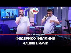 Премьера! Galibri & Mavik - Федерико Феллини (LIVE @ Авторадио)