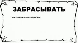 ЗАБРАСЫВАТЬ - что это такое? значение и описание