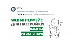 Настройка камер через WEb интерфейс