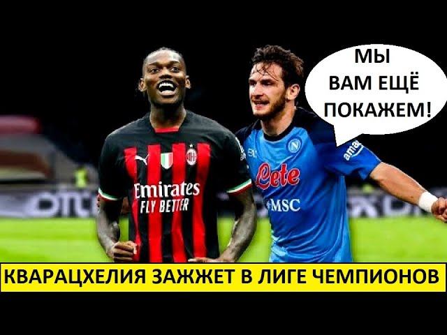 Кварацхелия порвёт Лигу чемпионов? Отомстит Милану!