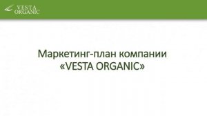 Презентация компании Vesta Organic 8 февраля 2019