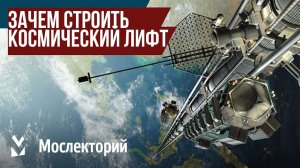 Зачем строить космический лифт. Ученый Александр Сучков