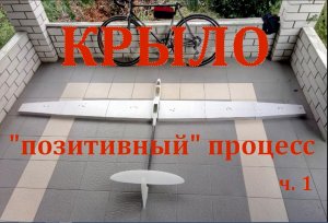 Композитное крыло планера по _позитивному_ процессу. Часть1..mp4
