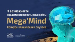 Mega' Mind 2022 (Конкурс клинических случаев Megagen)