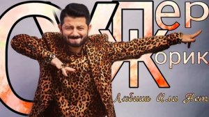 Супер Жорик - Любишь Или Нет