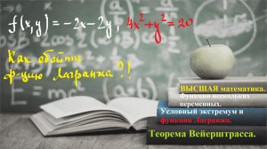 ВЫСШАЯ МАТЕМАТИКА. 9.7 Условный экстремум на множестве решений. Функция Лагранжа.