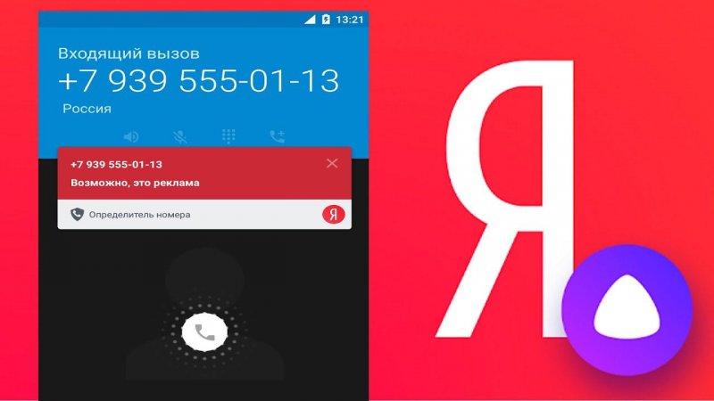 Яндекс Алиса научилась включать определитель номера