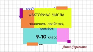 Факториал. Понятие и свойство факториала. Примеры.