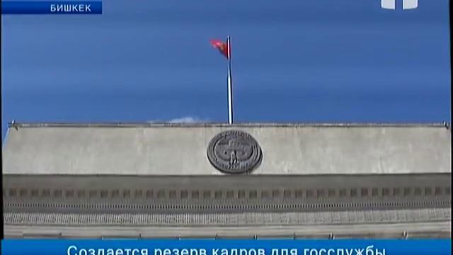 Создается резерв кадров для госслужбы